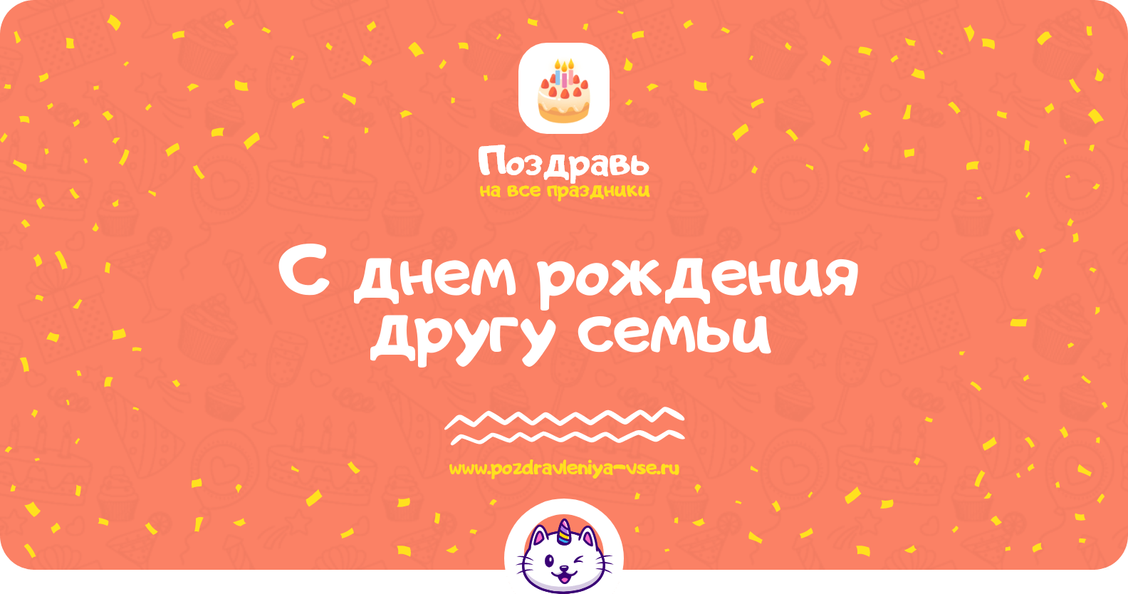 Поздравления с днем рождения другу семьи
