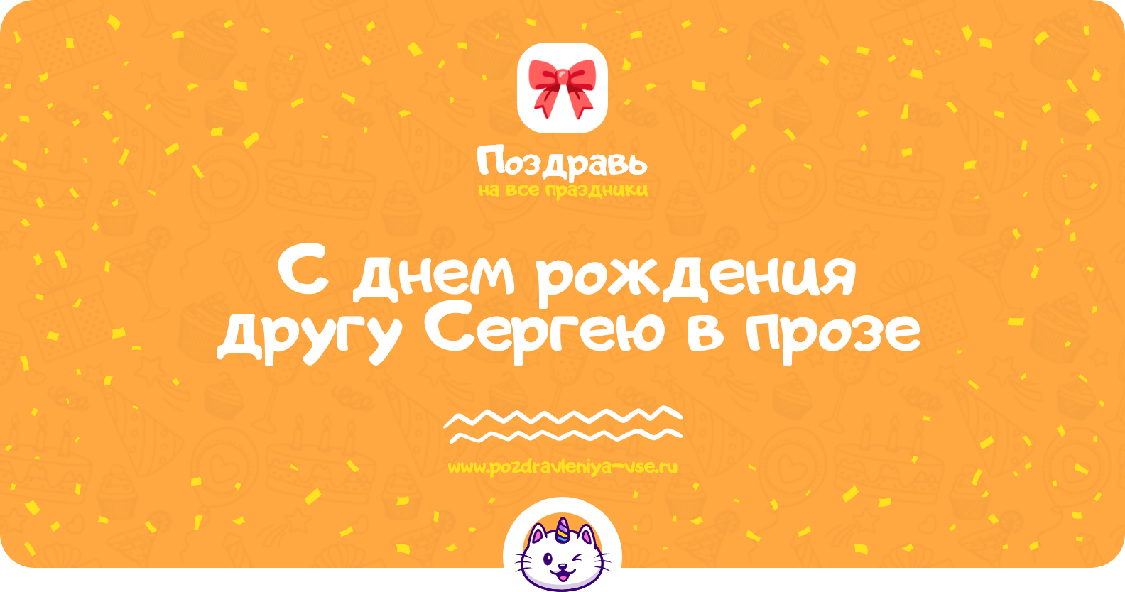 Поздравления с днем рождения другу Сергею в прозе