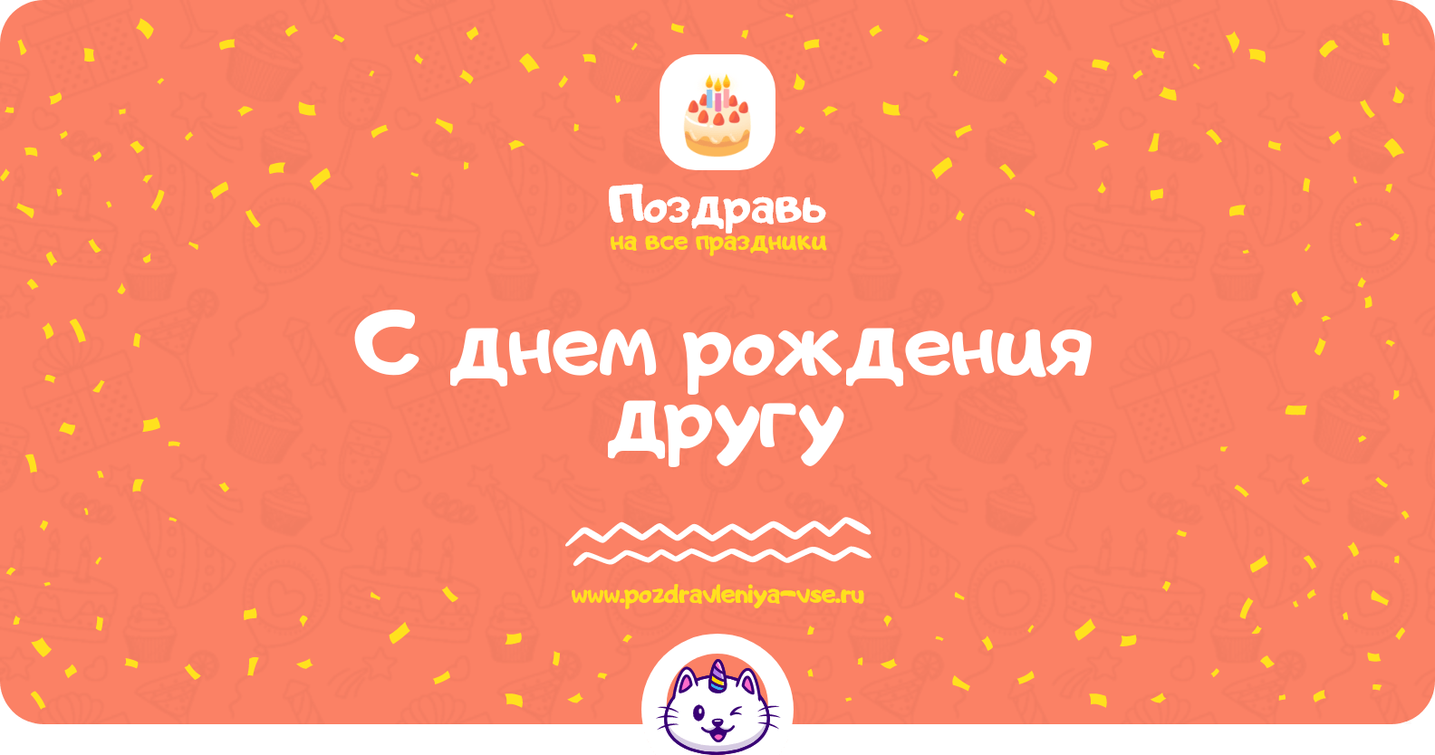 Поздравления с днем рождения другу