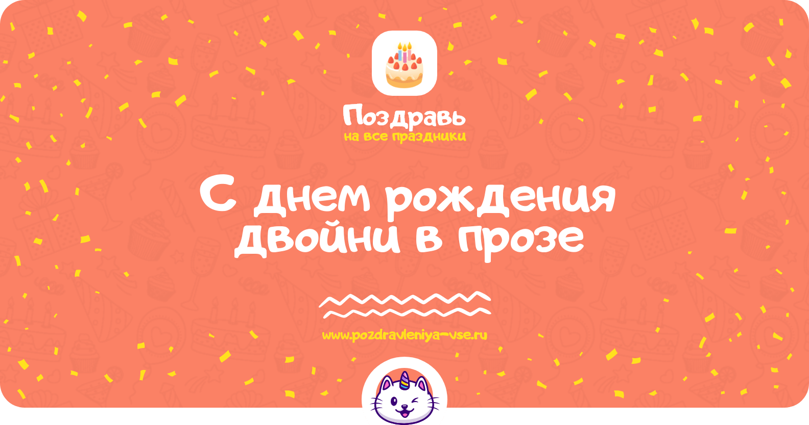 Поздравления с днем рождения двойни в прозе