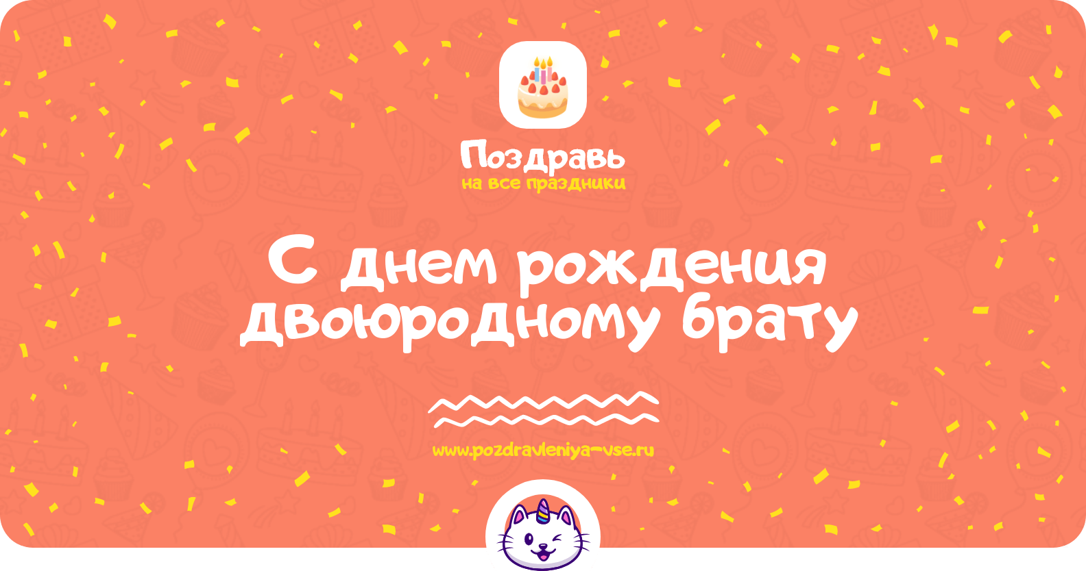 Поздравления с днем рождения двоюродному брату