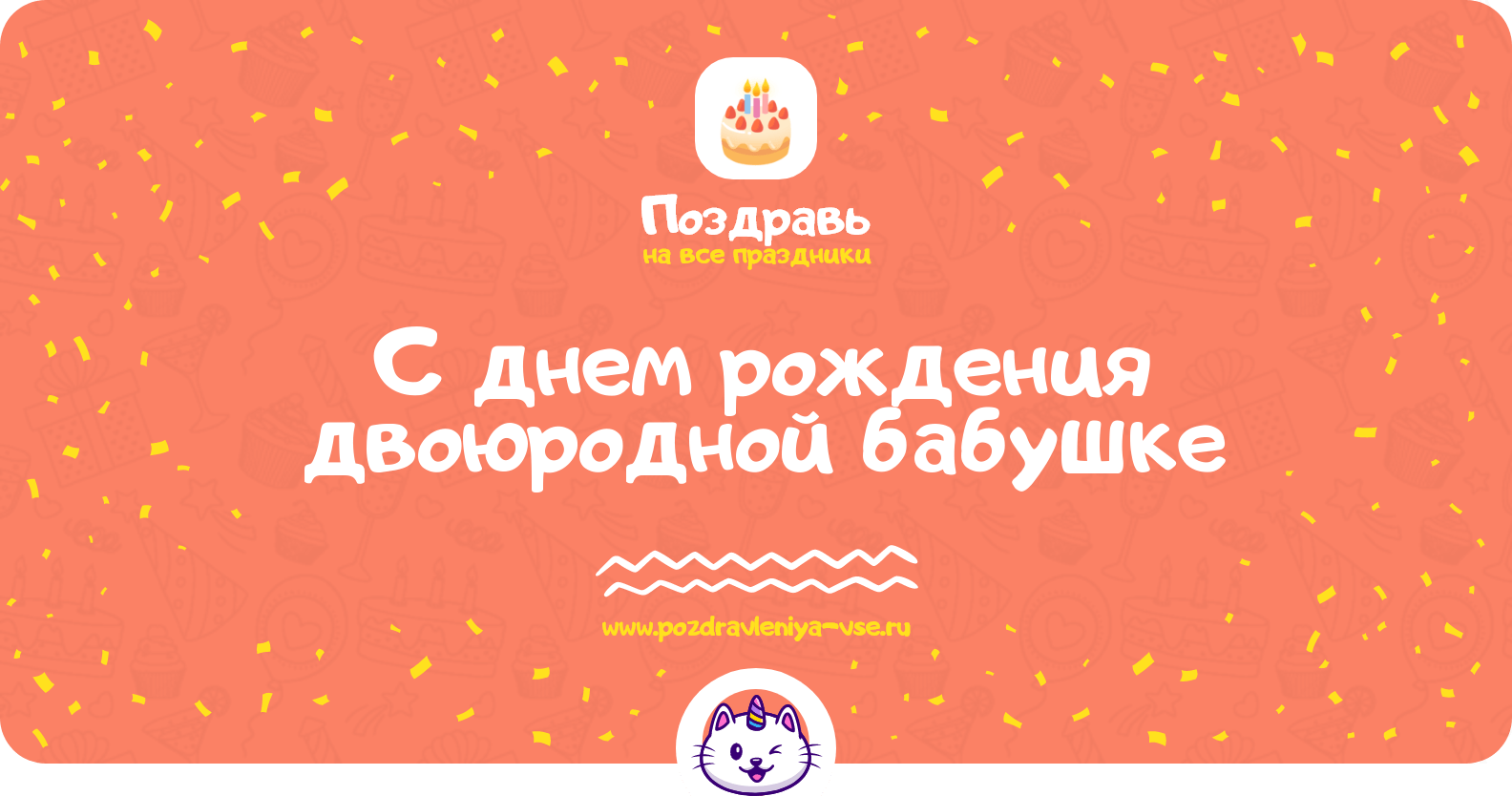 Поздравления с днем рождения двоюродной бабушке