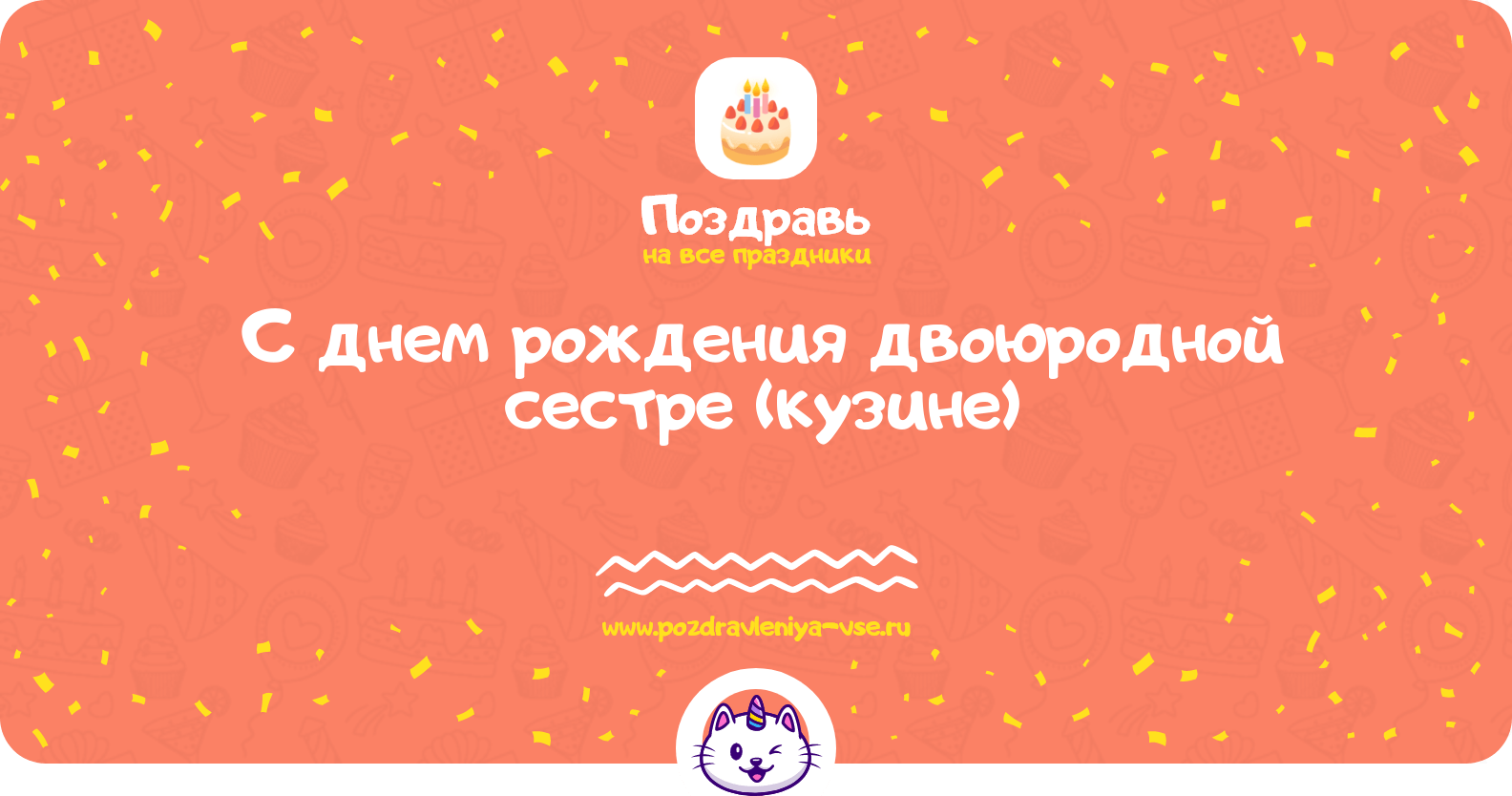 Поздравления с днем рождения двоюродной сестре (кузине)