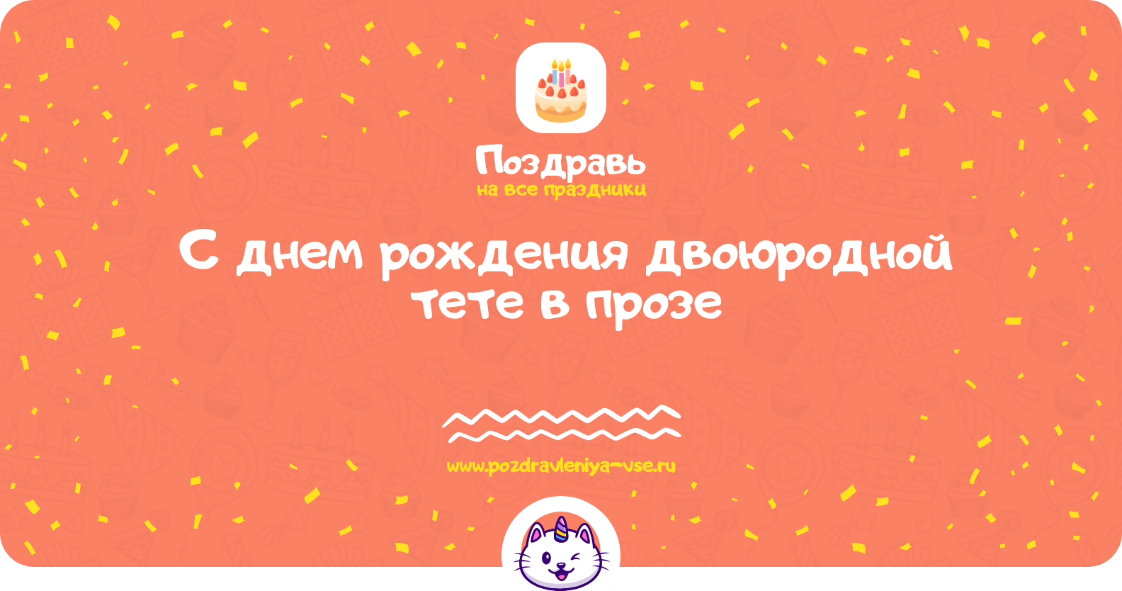 Поздравления с днем рождения двоюродной тете в прозе