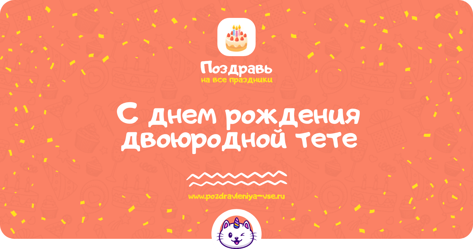 Поздравления с днем рождения двоюродной тете