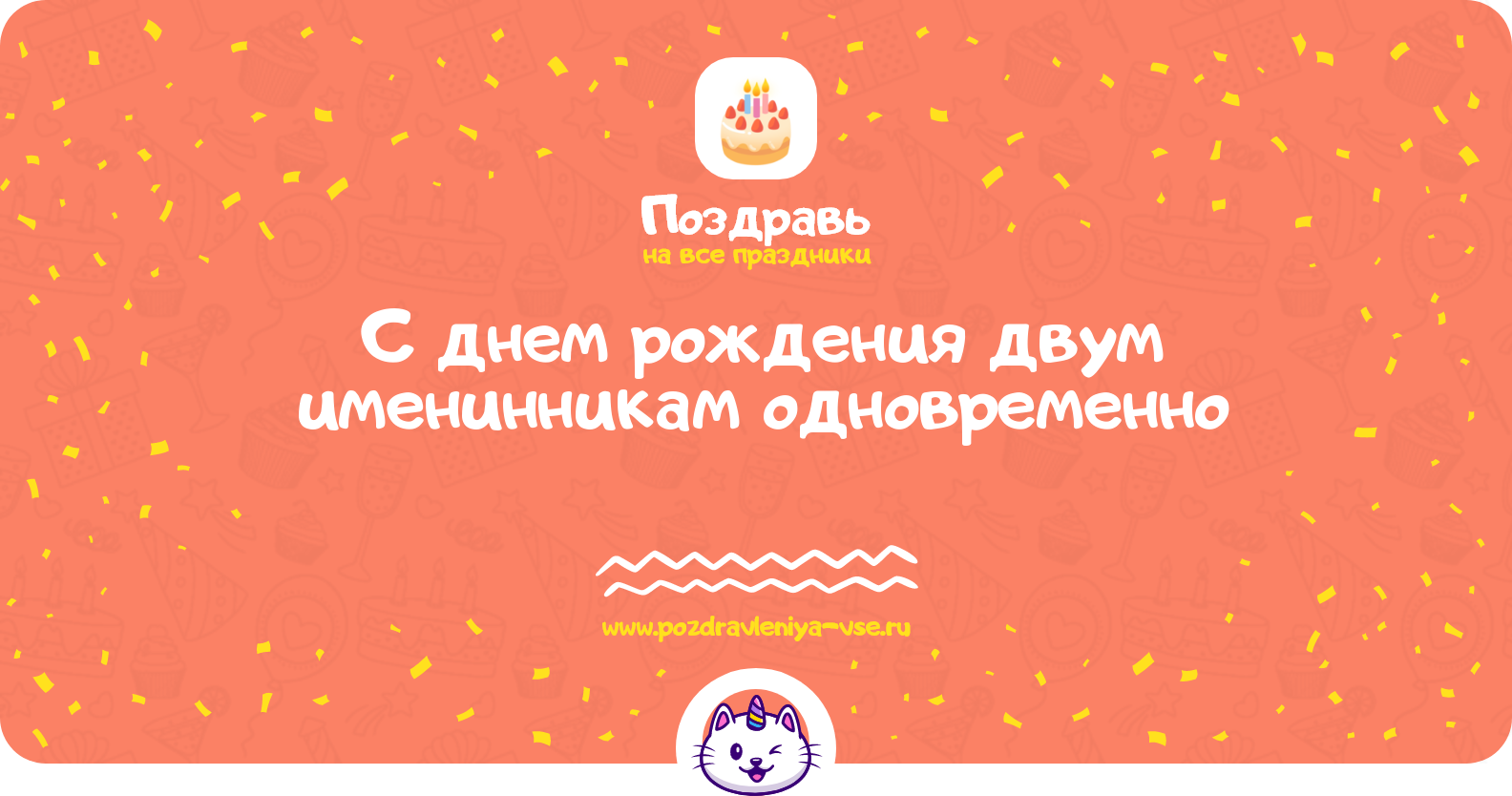 Поздравления с днем рождения двум именинникам одновременно