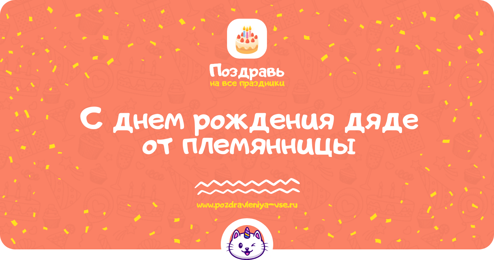 Поздравления с днем рождения дяде от племянницы