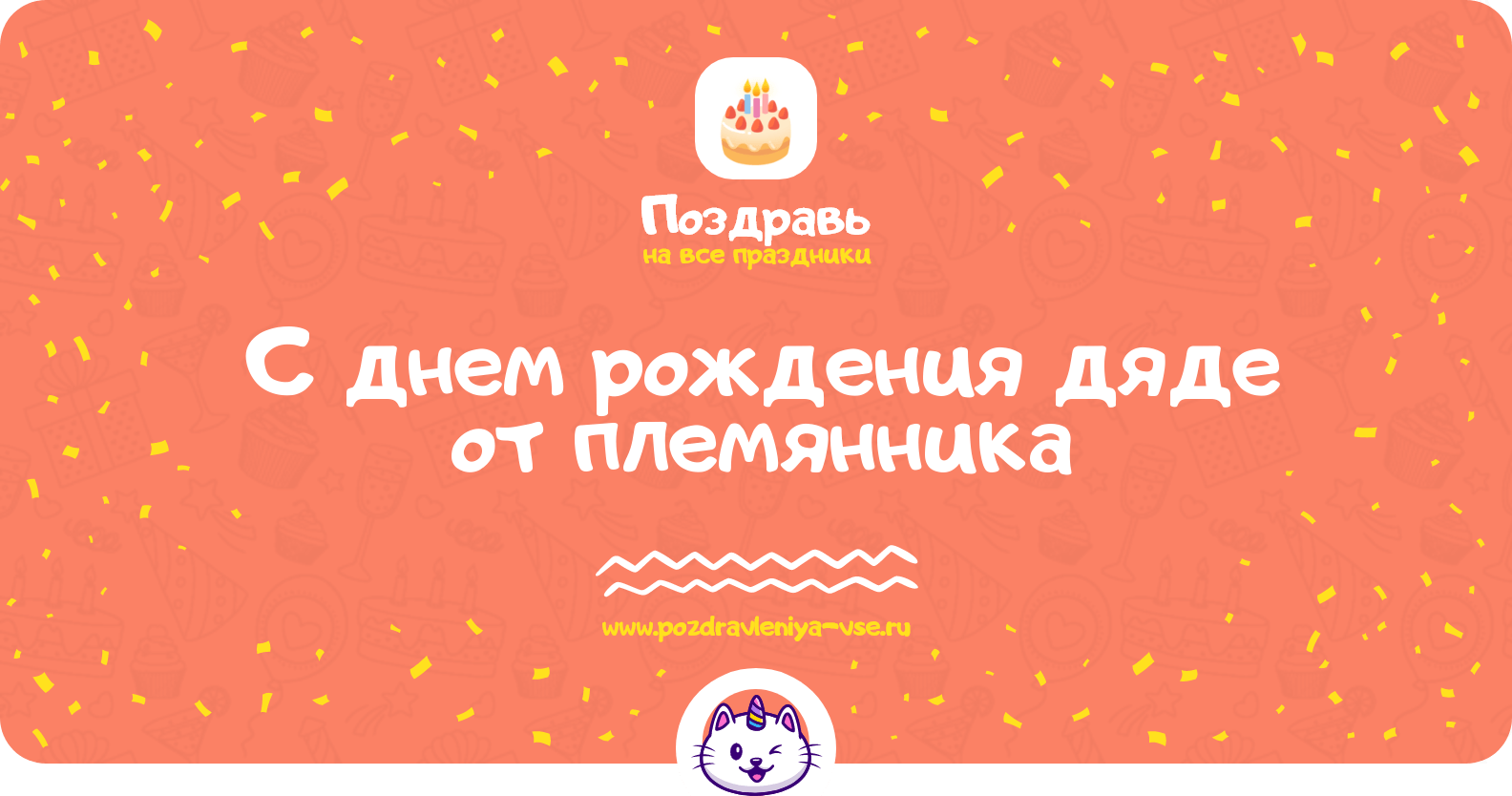 Поздравления с днем рождения дяде от племянника