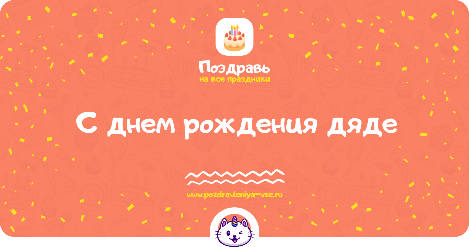 Поздравления с днем рождения дяде