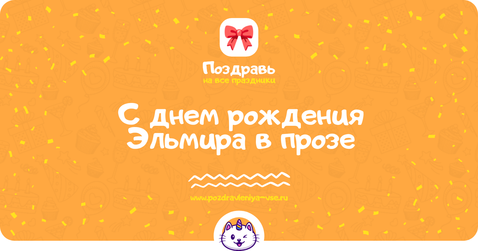 Поздравления с днем рождения Эльмира в прозе