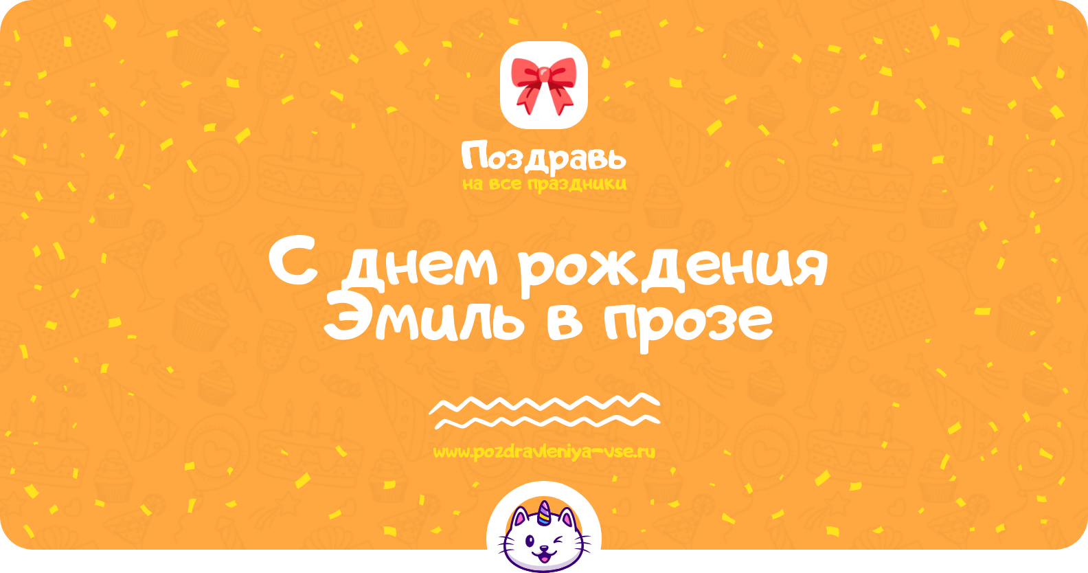 Поздравления с днем рождения Эмиль в прозе
