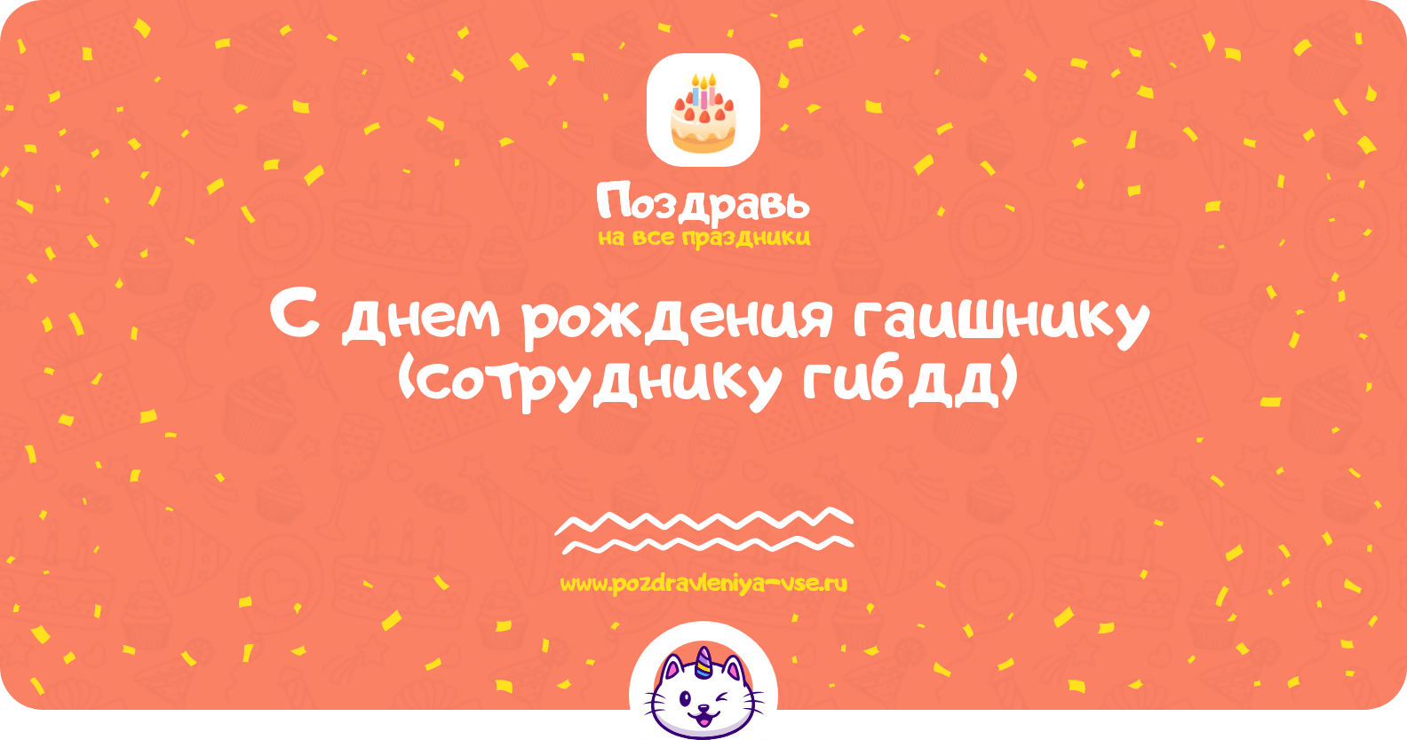 Поздравления с днем рождения гаишнику (сотруднику гибдд)