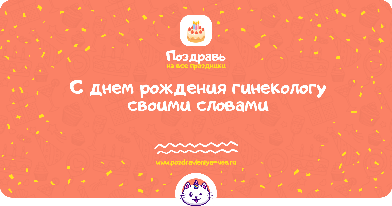 Поздравления с днем рождения гинекологу своими словами