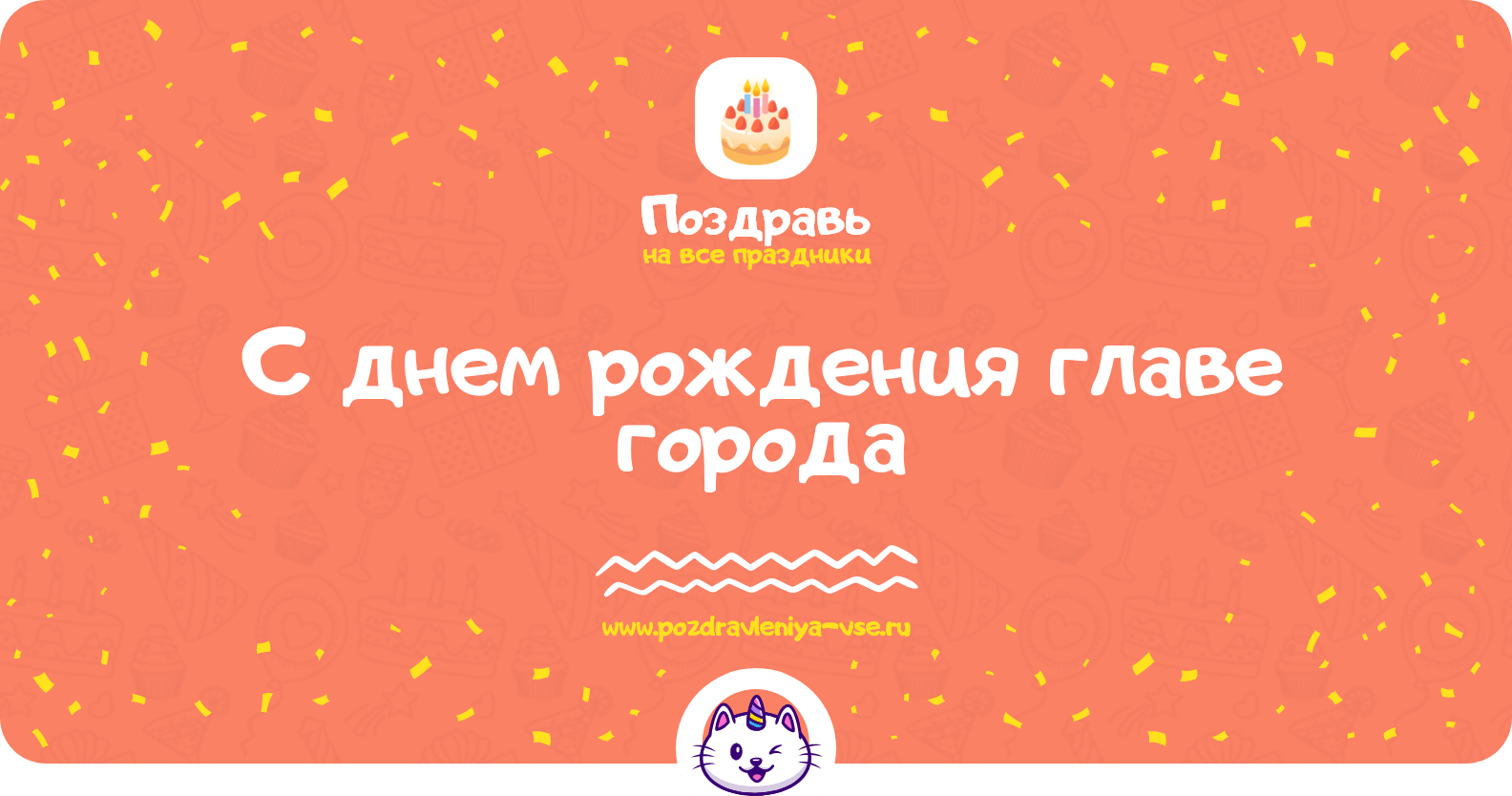 Поздравления с днем рождения главе города