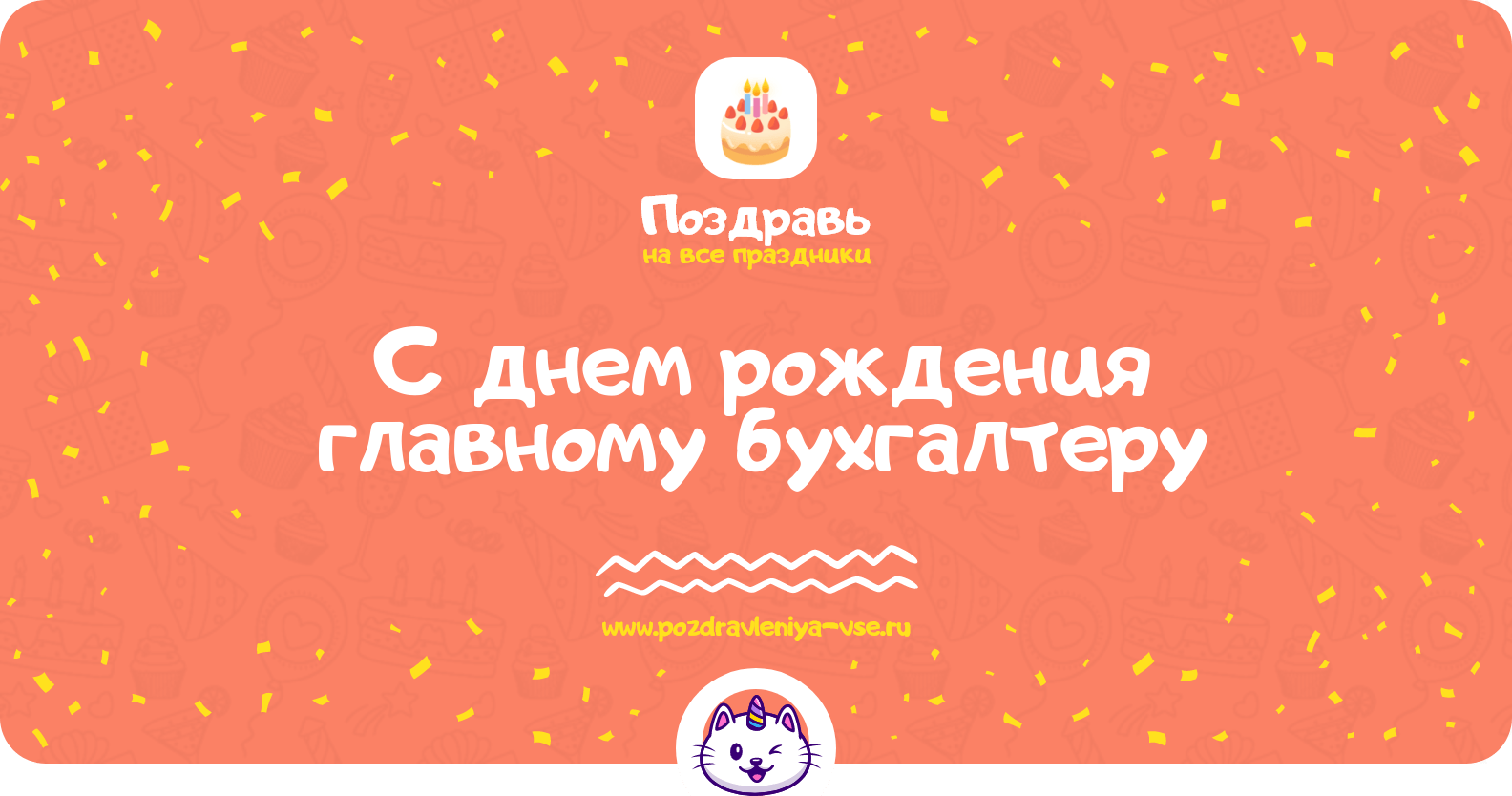 Поздравления с днем рождения главному бухгалтеру