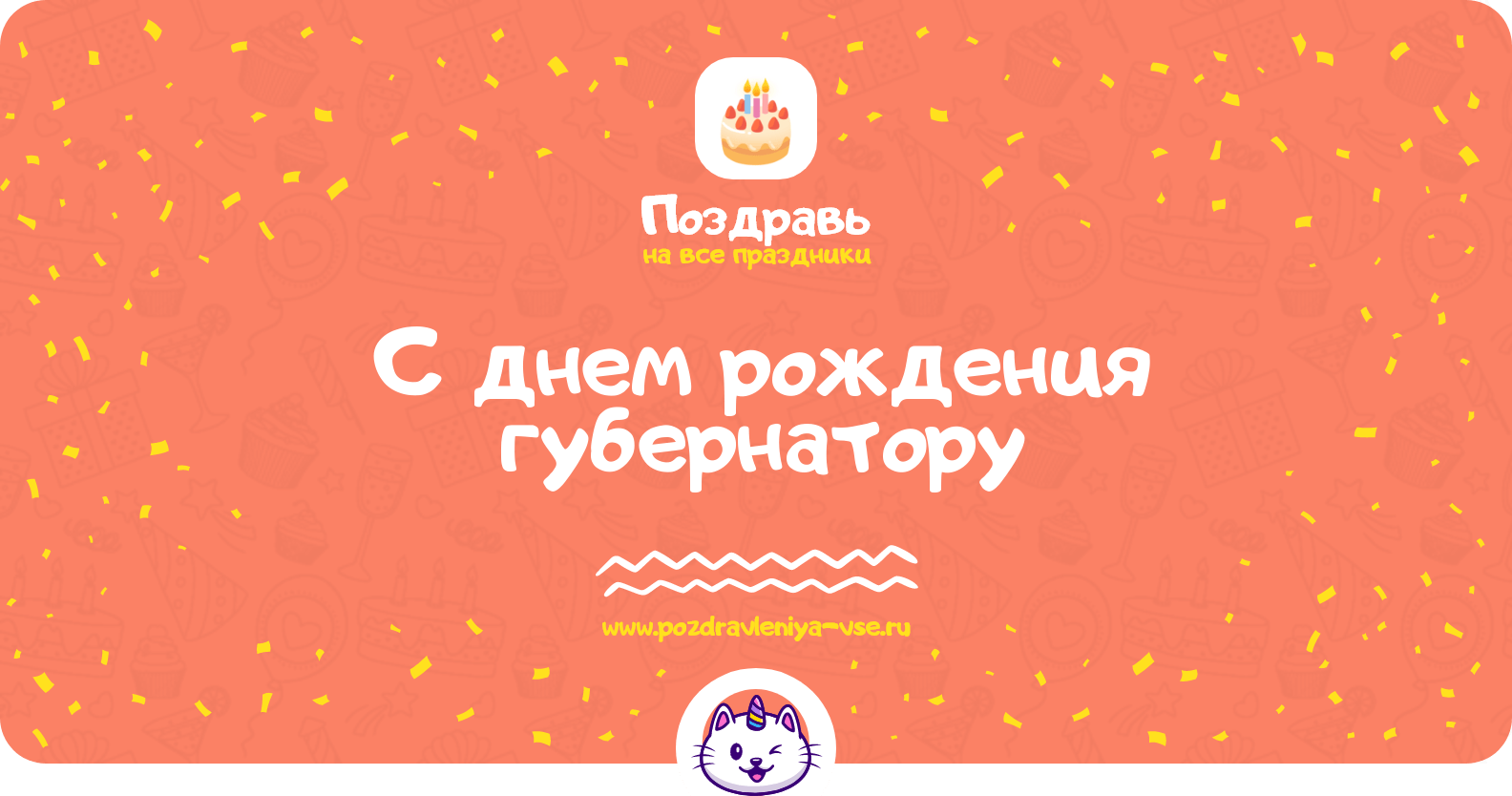 Поздравления с днем рождения губернатору