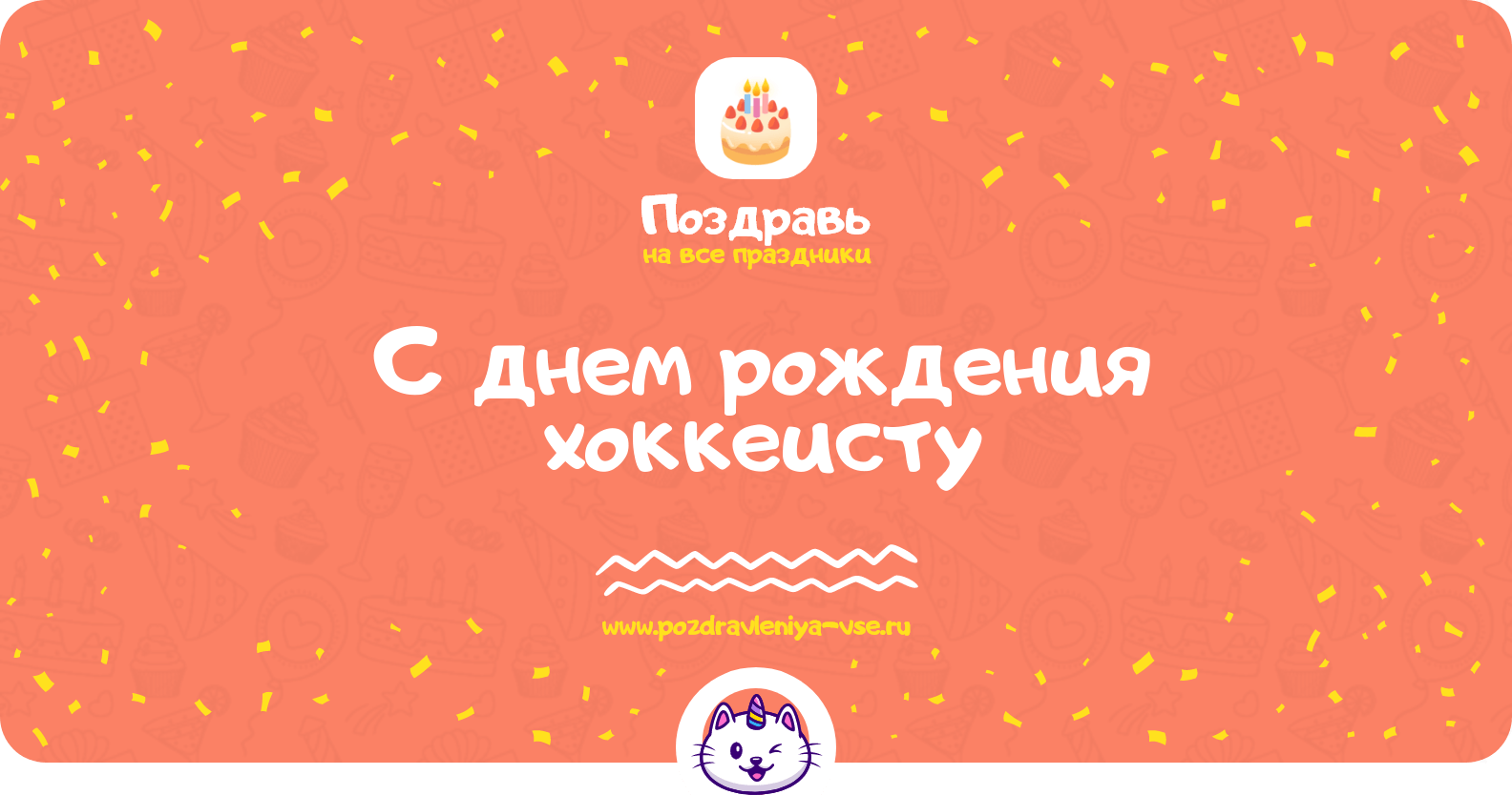 Поздравления с днем рождения хоккеисту