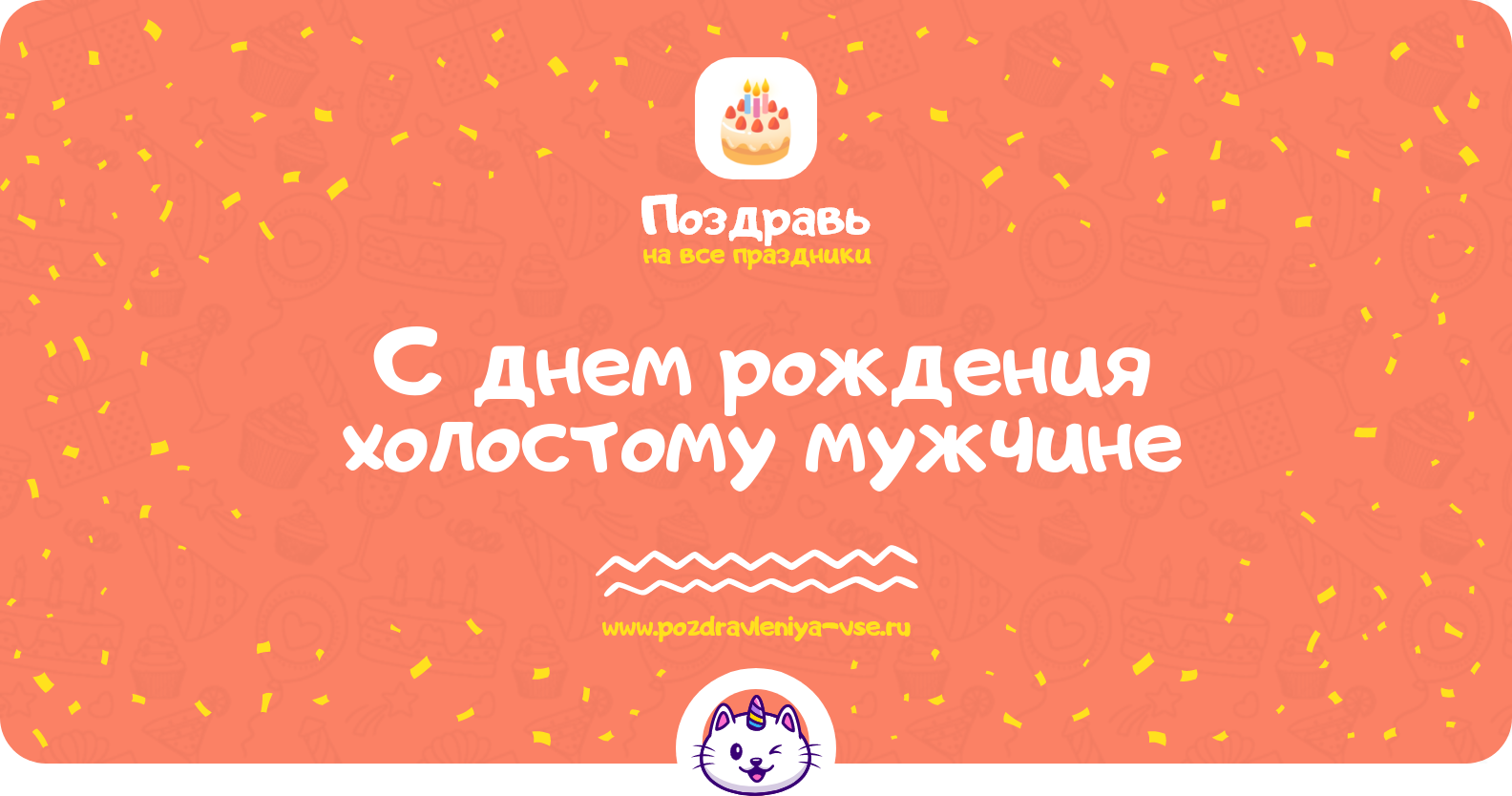 Поздравления с днем рождения холостому мужчине
