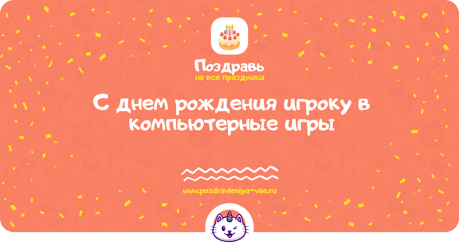 Поздравления с днем рождения игроку в компьютерные игры