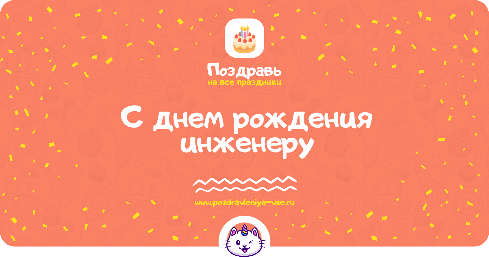 Поздравления с днем рождения инженеру