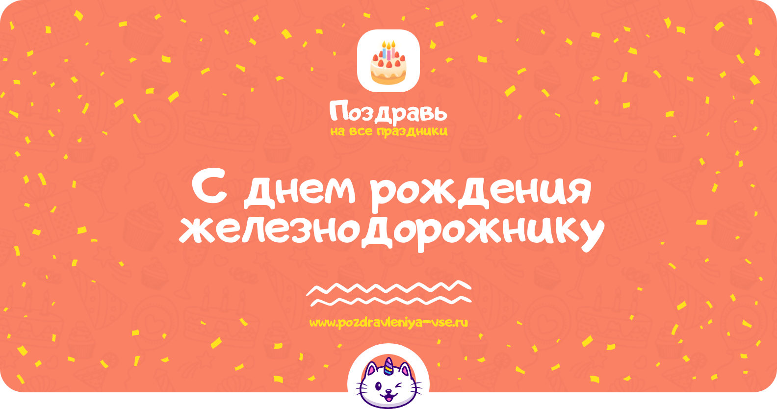 Поздравления с днем рождения железнодорожнику