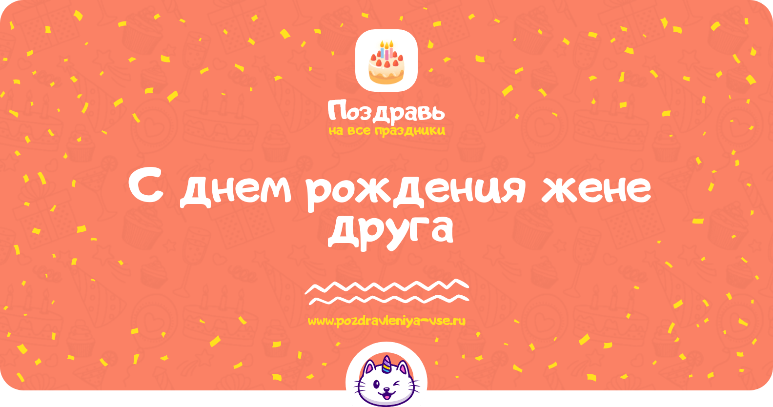 Поздравления с днем рождения жене друга
