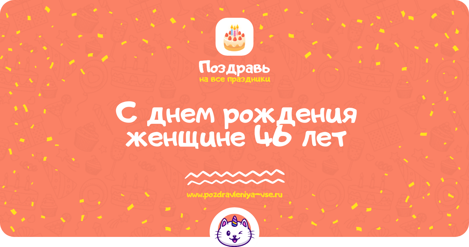 Поздравления с днем рождения женщине 46 лет