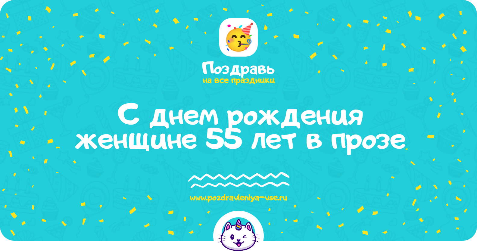 Поздравления с днем рождения женщине 55 лет в прозе