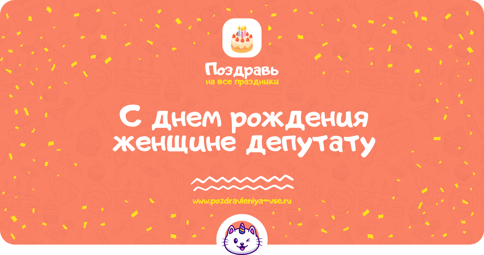 Поздравления с днем рождения женщине депутату