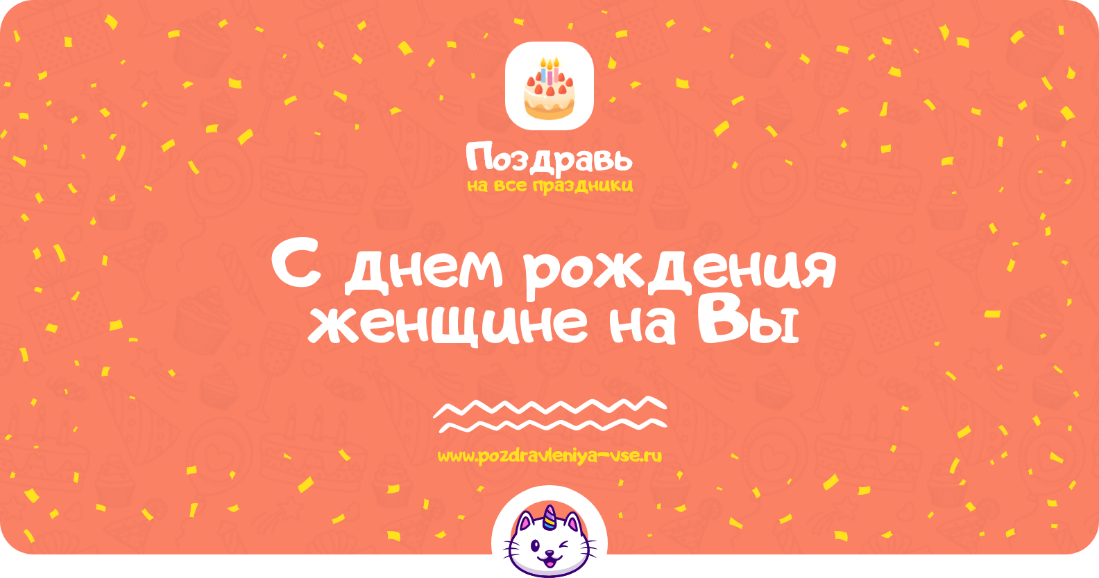 Поздравления с днем рождения женщине на Вы