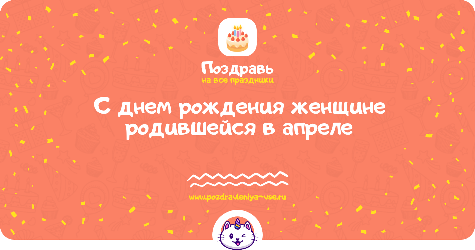 Поздравления с днем рождения женщине родившейся в апреле