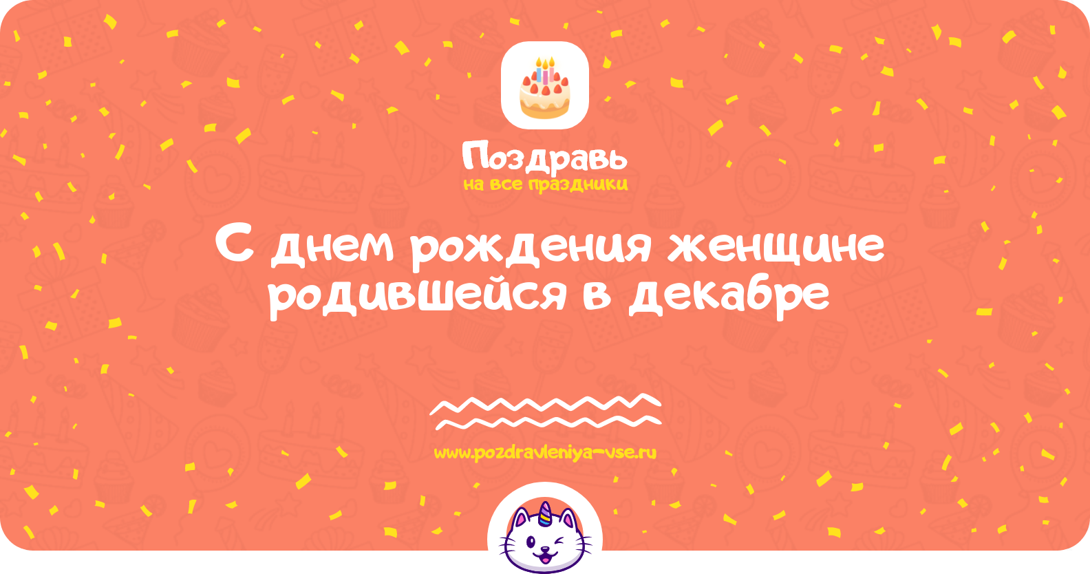 Поздравления с днем рождения женщине родившейся в декабре