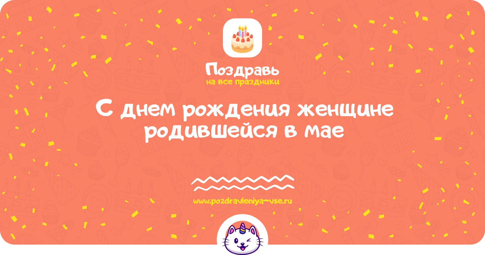 Поздравления с днем рождения женщине родившейся в мае