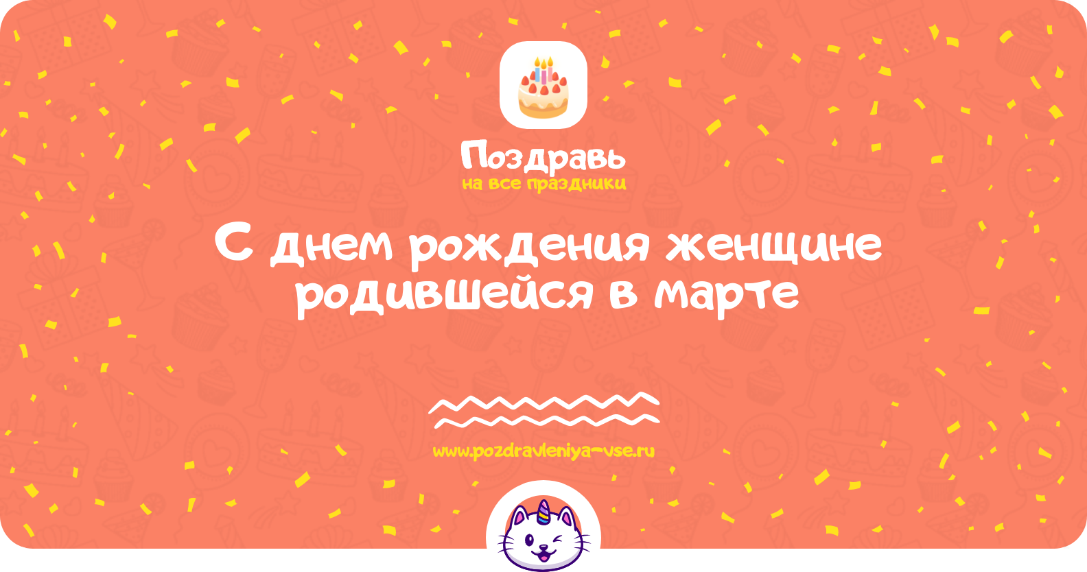 Поздравления с днем рождения женщине родившейся в марте