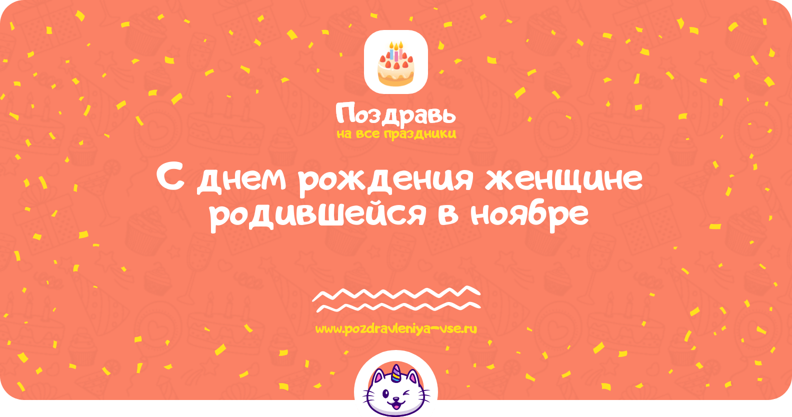 Поздравления с днем рождения женщине родившейся в ноябре