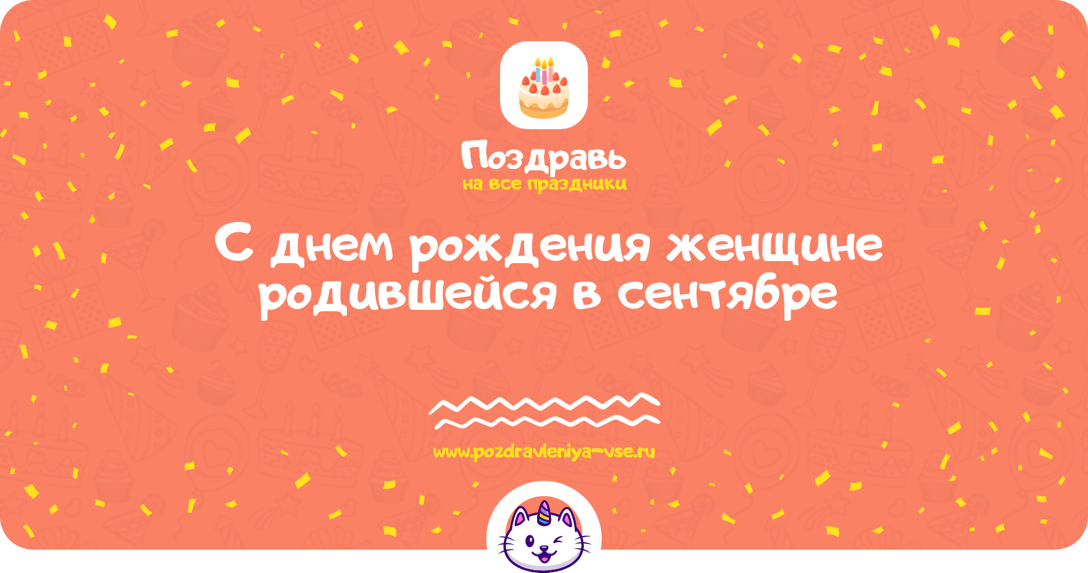 Поздравления с днем рождения женщине родившейся в сентябре