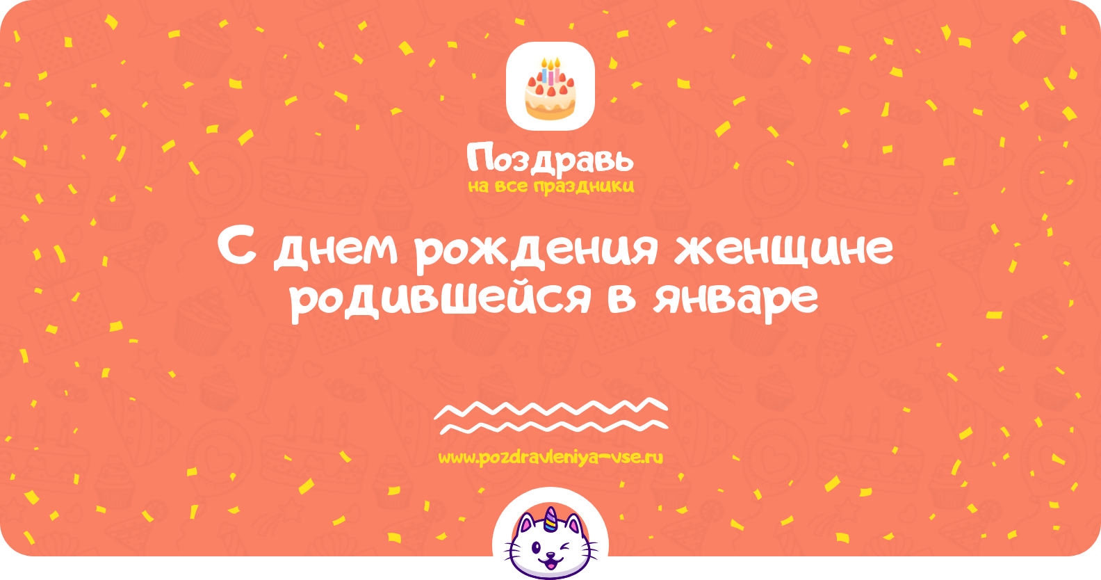 Поздравления с днем рождения женщине родившейся в январе