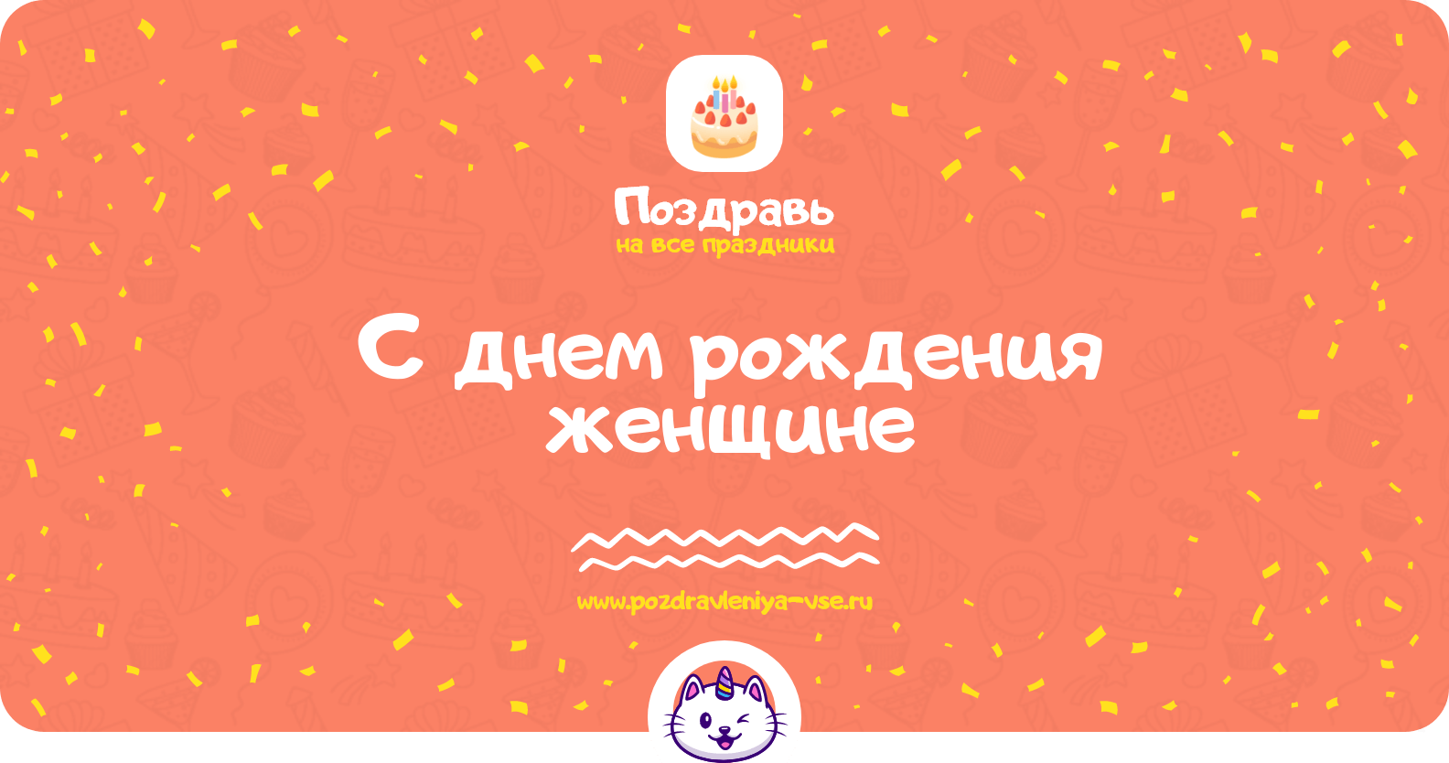 Поздравления с днем рождения женщине