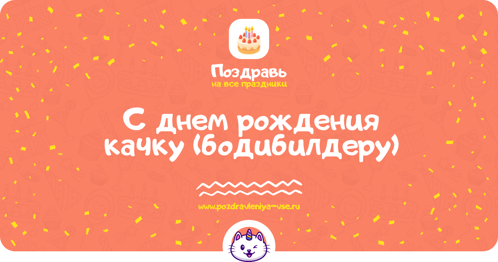 Поздравления с днем рождения качку (бодибилдеру)