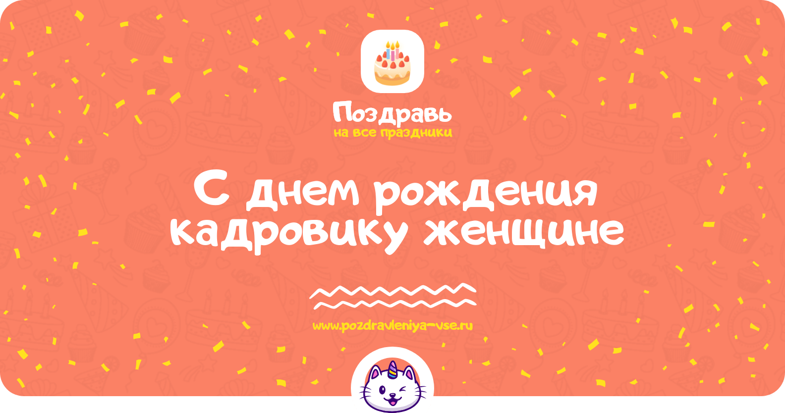 Поздравления с днем рождения кадровику женщине