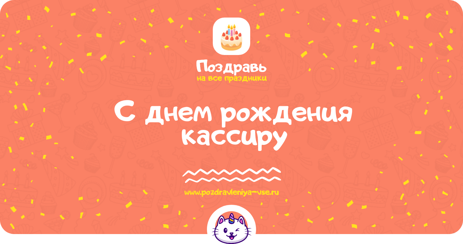 Поздравления с днем рождения кассиру