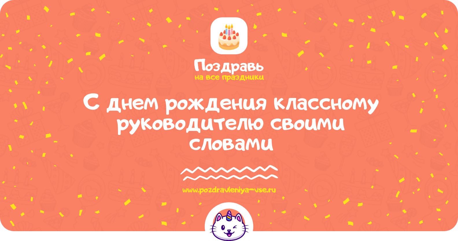 Поздравления с днем рождения классному руководителю своими словами