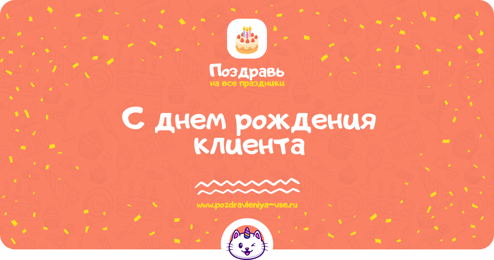 Поздравления с днем рождения клиента