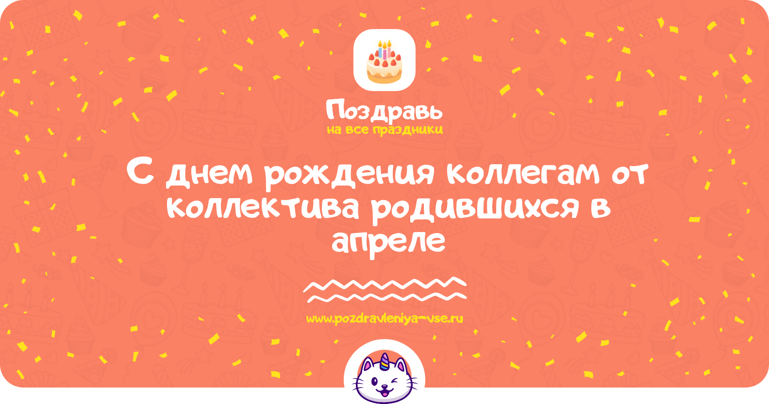 Поздравления с днем рождения коллегам от коллектива родившихся в апреле