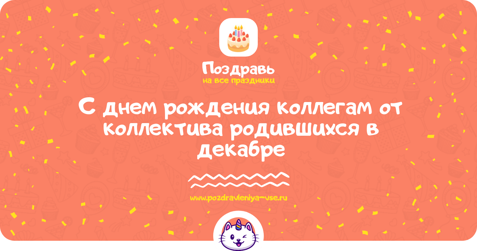 Поздравления с днем рождения коллегам от коллектива родившихся в декабре