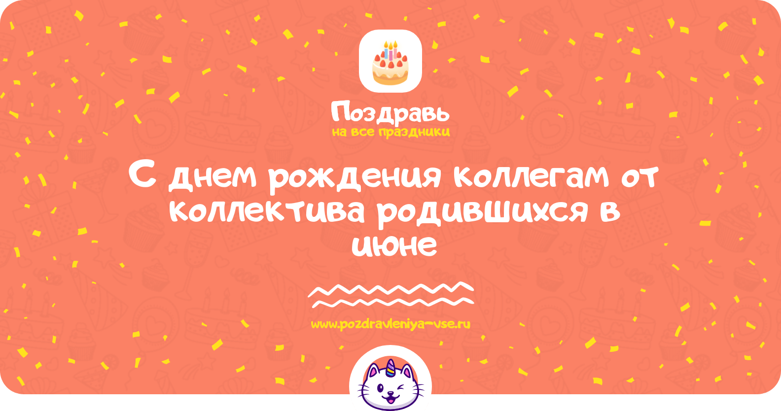 Поздравления с днем рождения коллегам от коллектива родившихся в июне