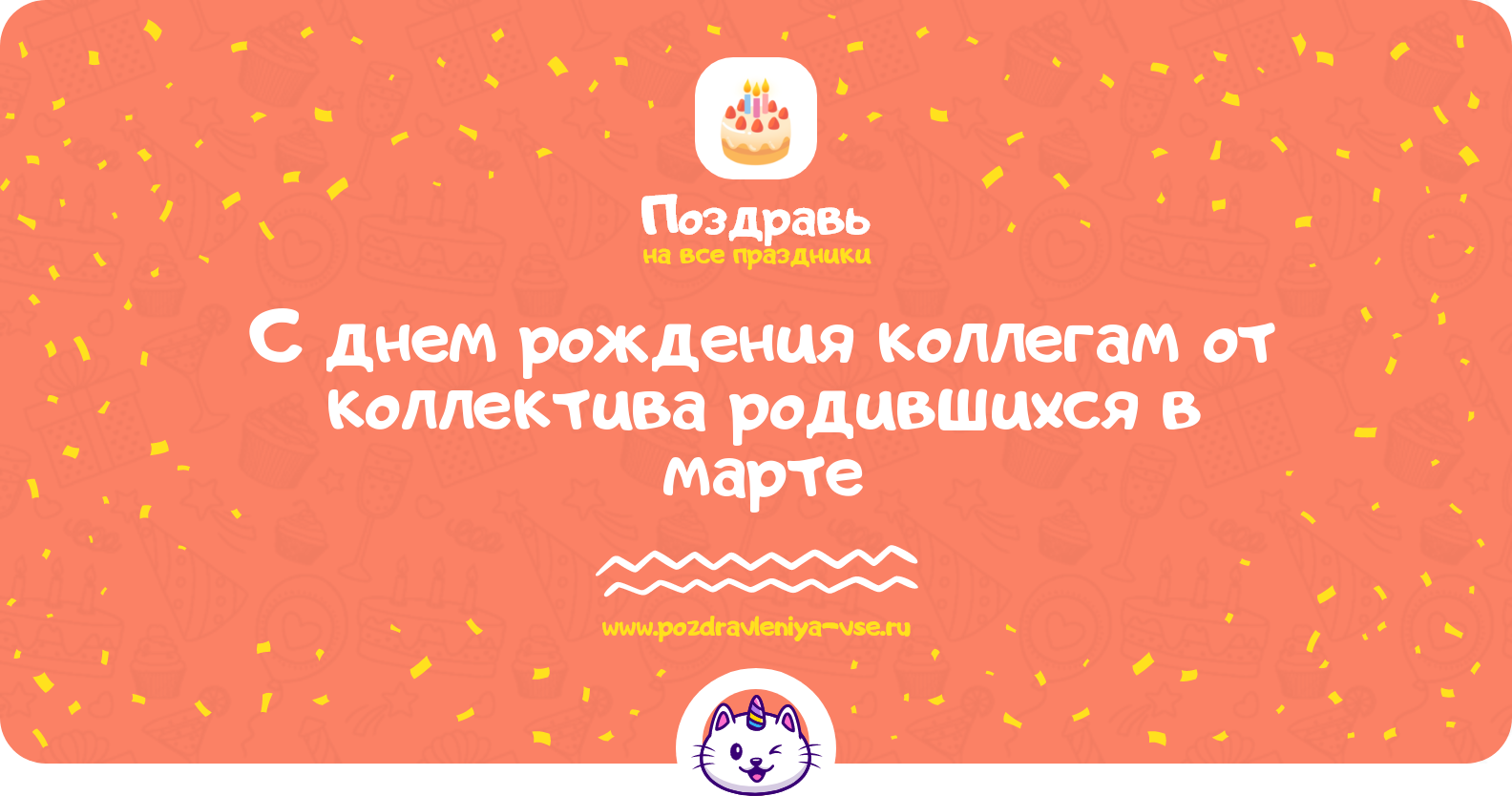 Поздравления с днем рождения коллегам от коллектива родившихся в марте
