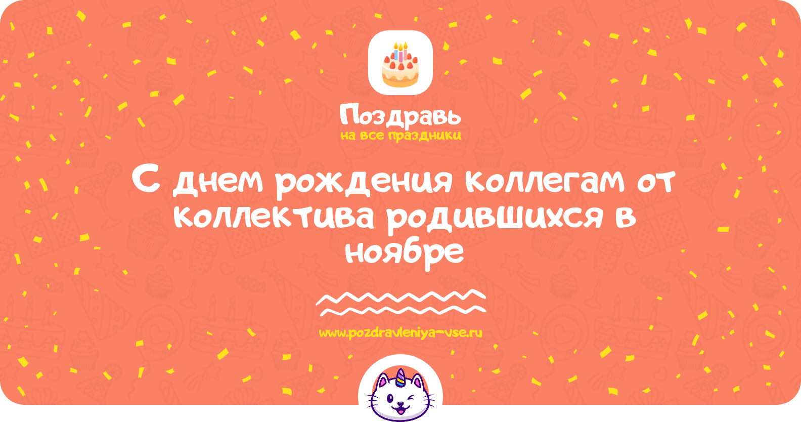 Поздравления с днем рождения коллегам от коллектива родившихся в ноябре