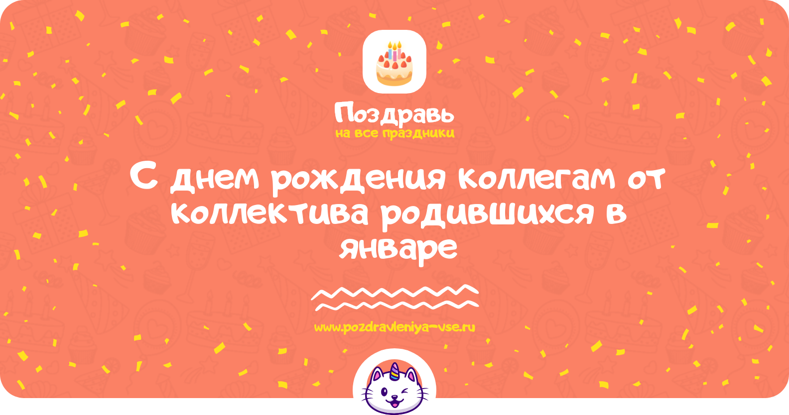 Поздравления с днем рождения коллегам от коллектива родившихся в январе
