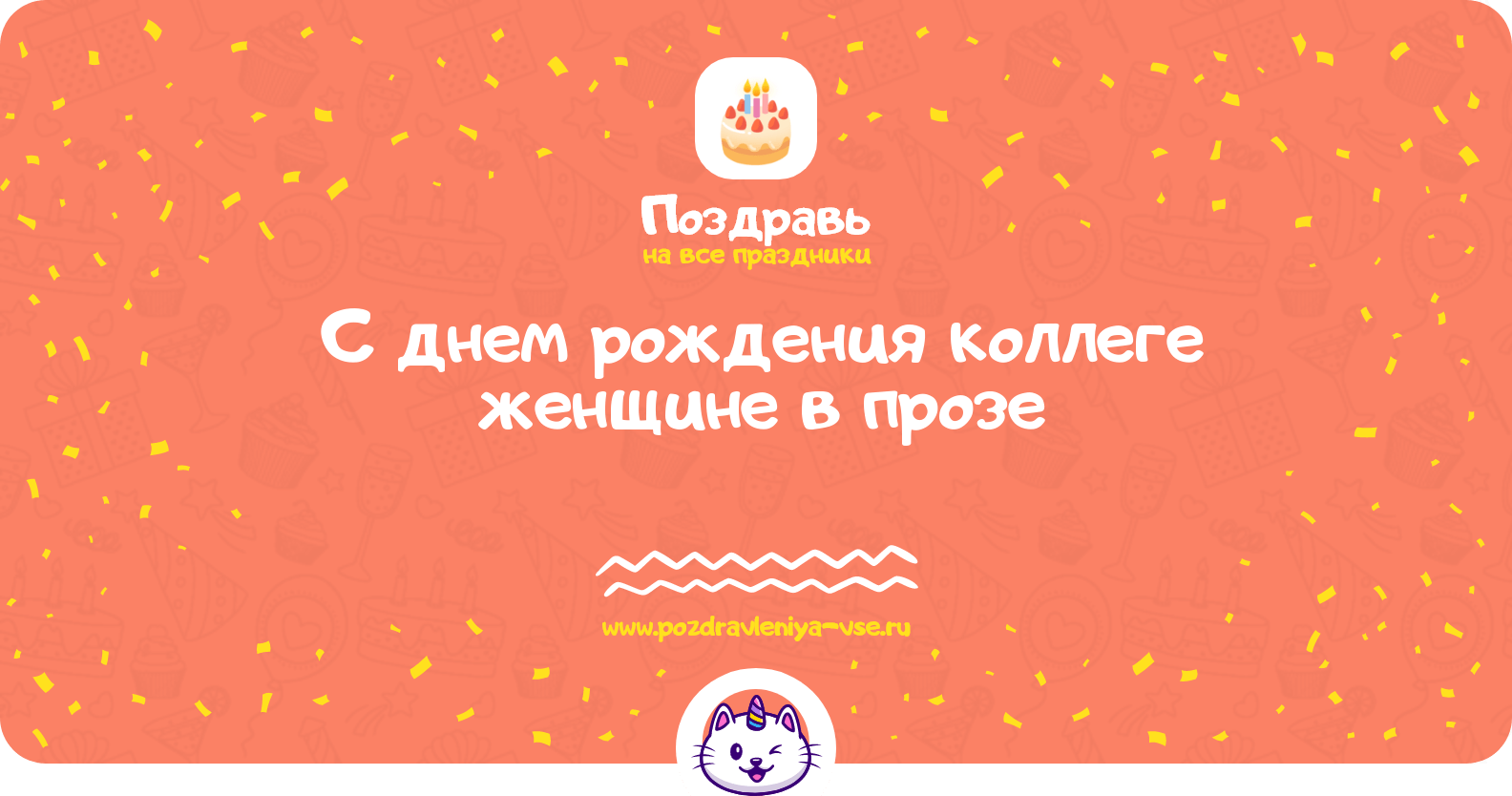Поздравления с днем рождения коллеге женщине в прозе